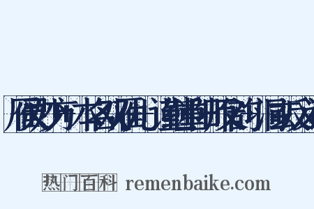 雁灵妙方+本名双雁儿+谨继重阳师父韵+洞玄反义词是什么意思的图片